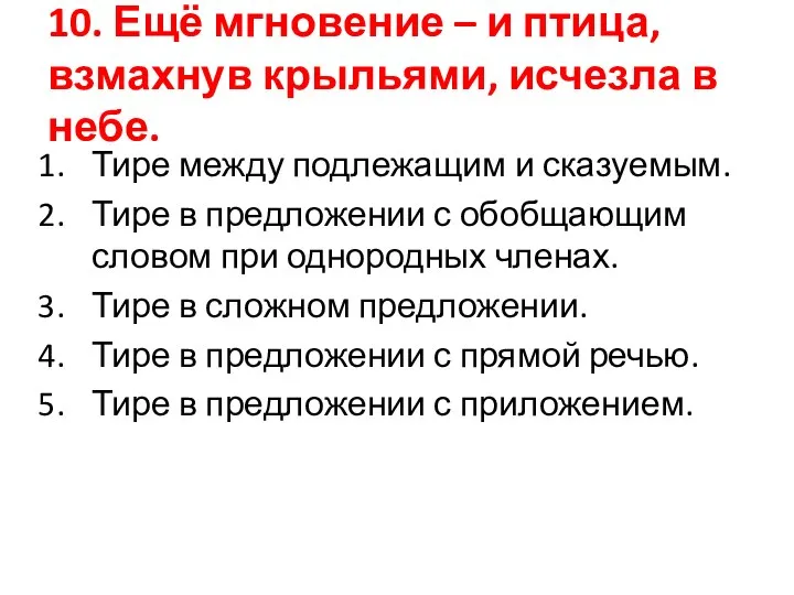 10. Ещё мгновение – и птица, взмахнув крыльями, исчезла в небе. Тире