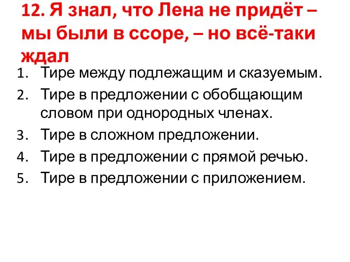 12. Я знал, что Лена не придёт – мы были в ссоре,