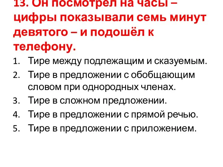 13. Он посмотрел на часы – цифры показывали семь минут девятого –