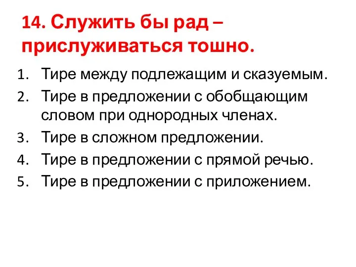 14. Служить бы рад – прислуживаться тошно. Тире между подлежащим и сказуемым.