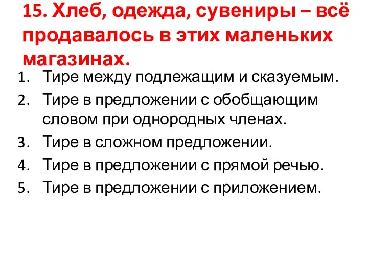 15. Хлеб, одежда, сувениры – всё продавалось в этих маленьких магазинах. Тире