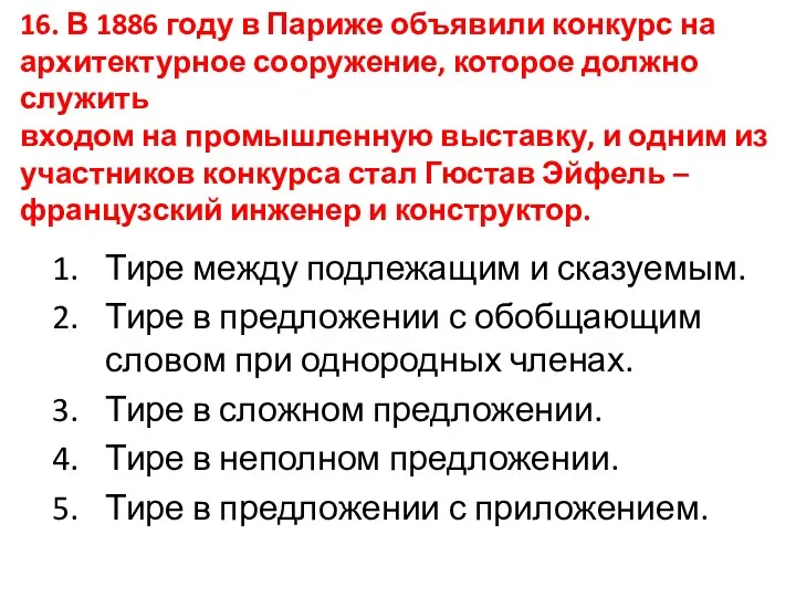 16. В 1886 году в Париже объявили конкурс на архитектурное сооружение, которое