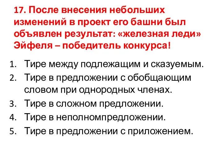 17. После внесения небольших изменений в проект его башни был объявлен результат: