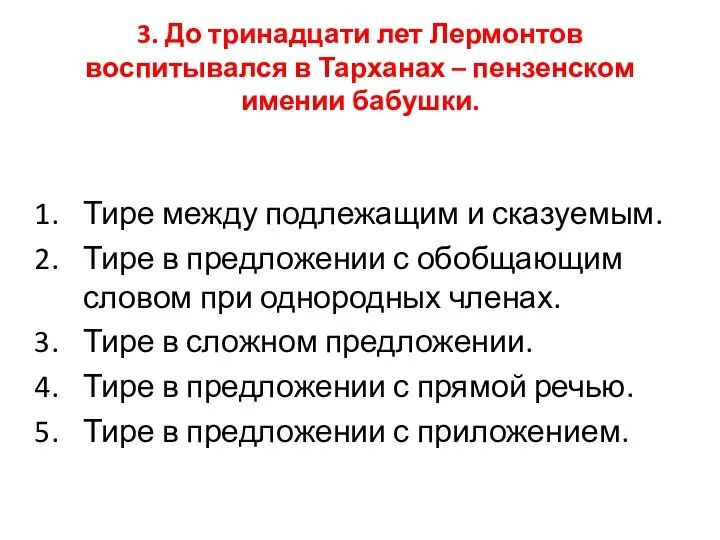 3. До тринадцати лет Лермонтов воспитывался в Тарханах – пензенском имении бабушки.