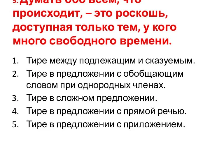 5. Думать обо всём, что происходит, – это роскошь, доступная только тем,