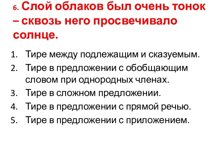 6. Слой облаков был очень тонок – сквозь него просвечивало солнце. Тире