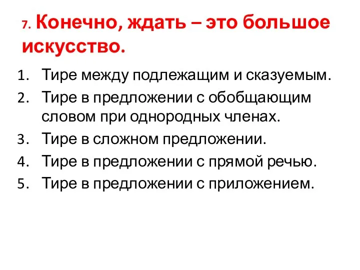 7. Конечно, ждать – это большое искусство. Тире между подлежащим и сказуемым.