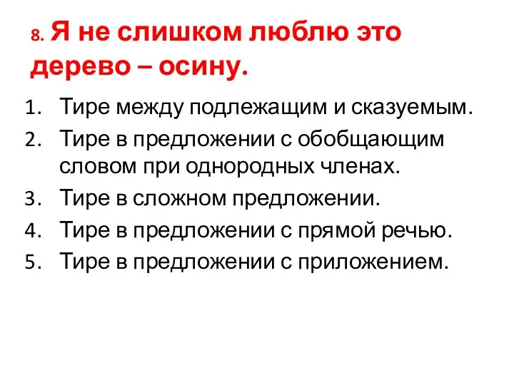 8. Я не слишком люблю это дерево – осину. Тире между подлежащим