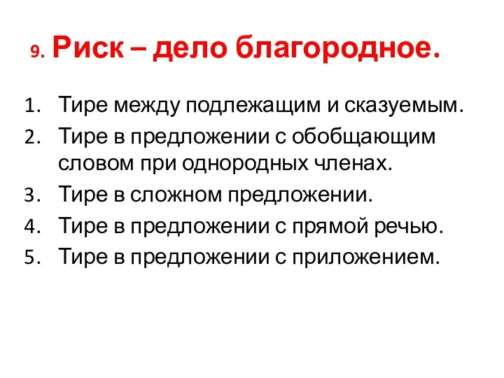 9. Риск – дело благородное. Тире между подлежащим и сказуемым. Тире в