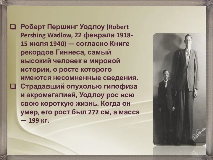 Роберт Першинг Уодлоу (Robert Pershing Wadlow, 22 февраля 1918- 15 июля 1940)