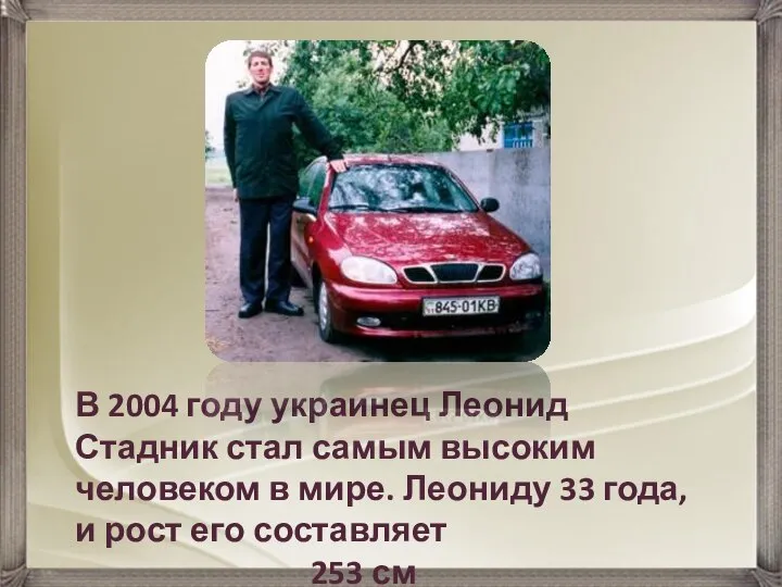 В 2004 году украинец Леонид Стадник стал самым высоким человеком в мире.