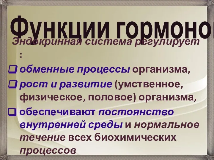 Функции гормонов Эндокринная система регулирует : обменные процессы организма, рост и развитие