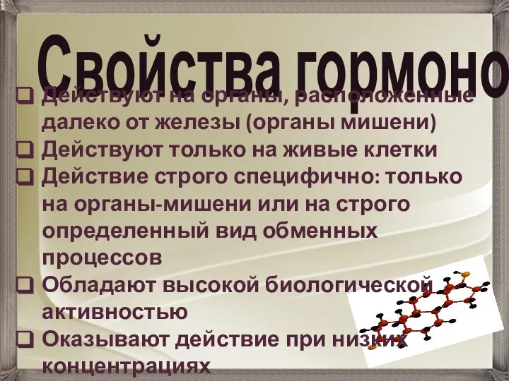 Свойства гормонов Действуют на органы, расположенные далеко от железы (органы мишени) Действуют