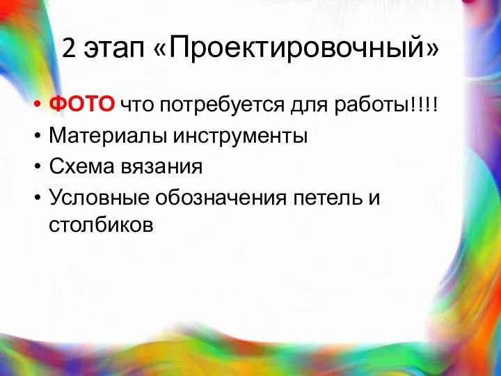 2 этап «Проектировочный» ФОТО что потребуется для работы!!!! Материалы инструменты Схема вязания