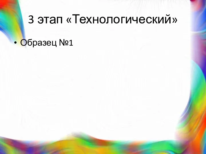 3 этап «Технологический» Образец №1