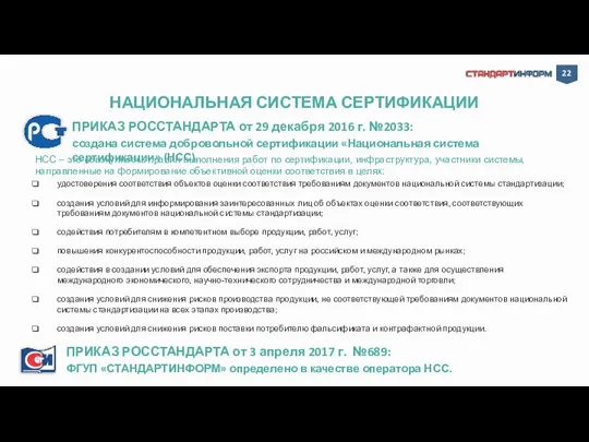 НАЦИОНАЛЬНАЯ СИСТЕМА СЕРТИФИКАЦИИ ПРИКАЗ РОССТАНДАРТА от 29 декабря 2016 г. №2033: создана