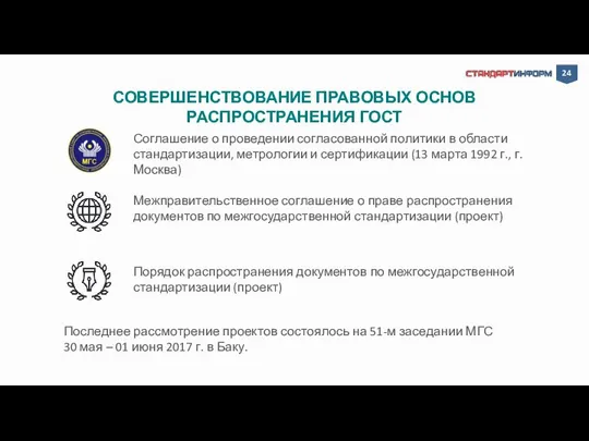 СОВЕРШЕНСТВОВАНИЕ ПРАВОВЫХ ОСНОВ РАСПРОСТРАНЕНИЯ ГОСТ Межправительственное соглашение о праве распространения документов по