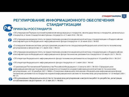 РЕГУЛИРОВАНИЕ ИНФОРМАЦИОННОГО ОБЕСПЕЧЕНИЯ СТАНДАРТИЗАЦИИ ПРИКАЗЫ РОССТАНДАРТА «Об утверждении Порядка и условий применения