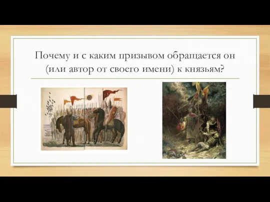 Почему и с каким призывом обращается он (или автор от своего имени) к князьям?