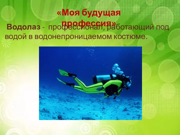 «Моя будущая профессия» Водолаз - профессионал, работающий под водой в водонепроницаемом костюме.