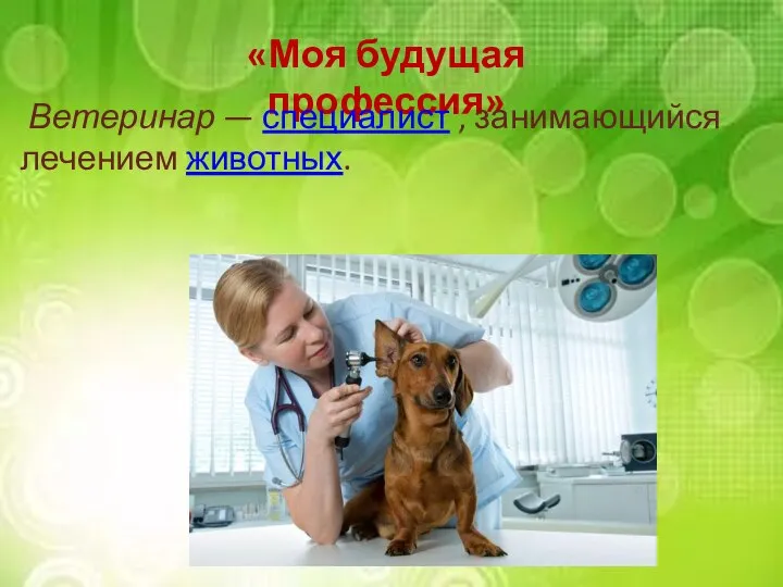 «Моя будущая профессия» Ветеринар — специалист , занимающийся лечением животных.