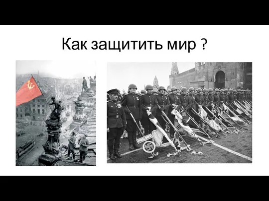 Как защитить мир ?