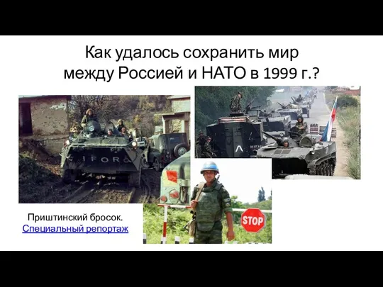 Как удалось сохранить мир между Россией и НАТО в 1999 г.? Приштинский бросок. Специальный репортаж