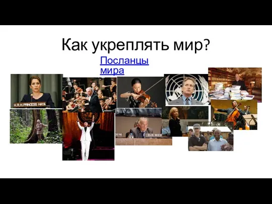 Как укреплять мир? Посланцы мира