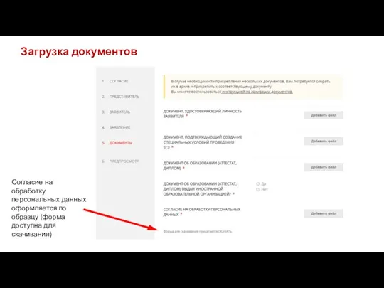 Загрузка документов Согласие на обработку персональных данных оформляется по образцу (форма доступна для скачивания)