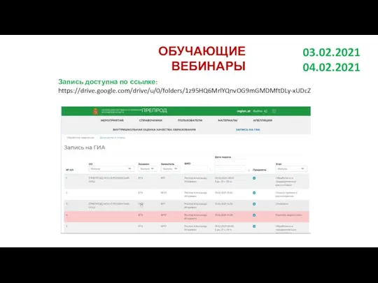 ОБУЧАЮЩИЕ ВЕБИНАРЫ Запись доступна по ссылке: https://drive.google.com/drive/u/0/folders/1z95HQ6MrlYQnvOG9mGMDMftDLy-xUDcZ 03.02.2021 04.02.2021