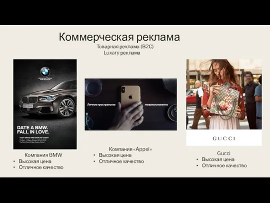 Коммерческая реклама Товарная реклама (B2C) Компания BMW Высокая цена Отличное качество Luxary