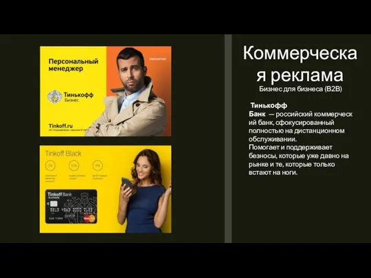 Коммерческая реклама Бизнес для бизнеса (В2В) Тинькофф Банк — российский коммерческий банк,