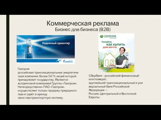 Коммерческая реклама Бизнес для бизнеса (В2В) Газпром российская транснациональная энергетическая компания, более