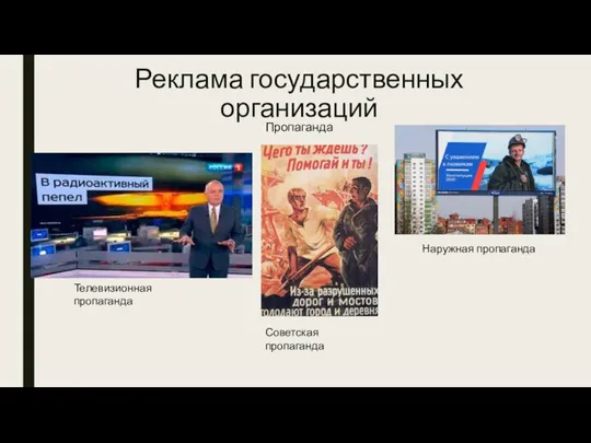 Реклама государственных организаций Пропаганда Советская пропаганда Телевизионная пропаганда Наружная пропаганда