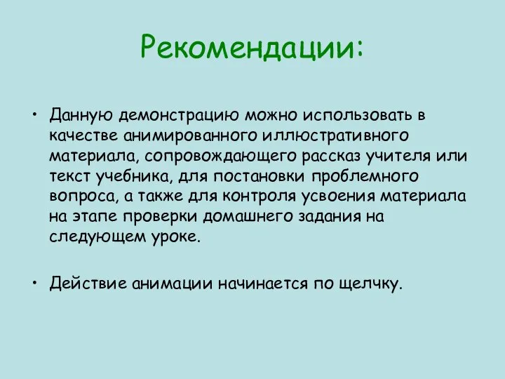 Данную демонстрацию можно использовать в качестве анимированного иллюстративного материала, сопровождающего рассказ учителя