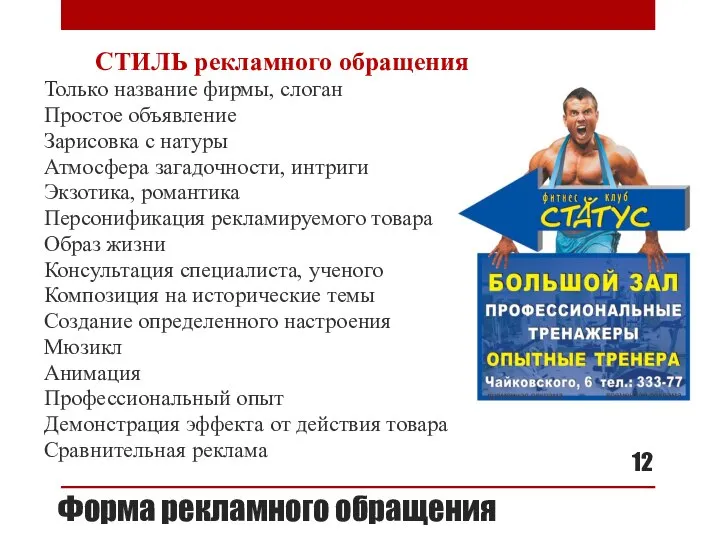 СТИЛЬ рекламного обращения Только название фирмы, слоган Простое объявление Зарисовка с натуры