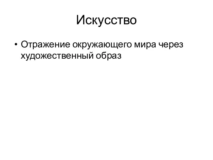 Искусство Отражение окружающего мира через художественный образ