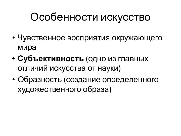 Особенности искусство Чувственное восприятия окружающего мира Субъективность (одно из главных отличий искусства