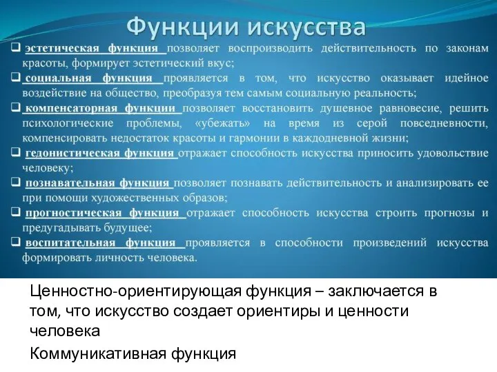 Ценностно-ориентирующая функция – заключается в том, что искусство создает ориентиры и ценности человека Коммуникативная функция