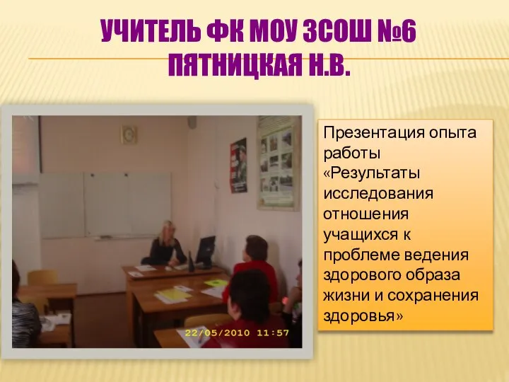 УЧИТЕЛЬ ФК МОУ ЗСОШ №6 ПЯТНИЦКАЯ Н.В. Презентация опыта работы «Результаты исследования