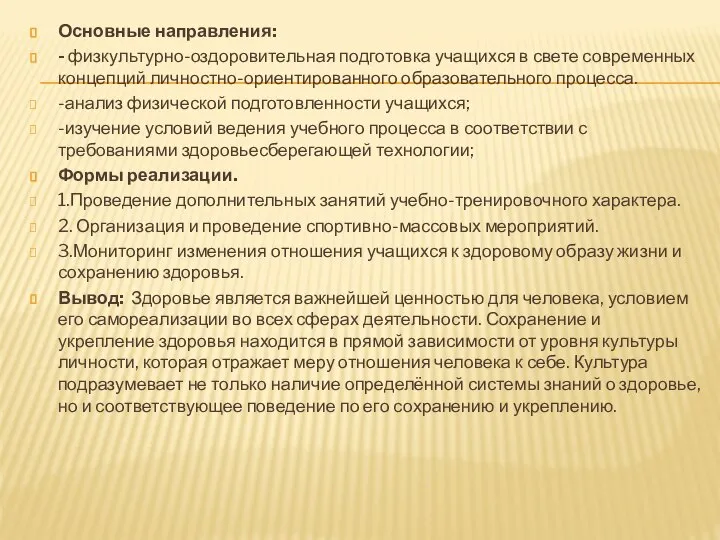 Основные направления: - физкультурно-оздоровительная подготовка учащихся в свете современных концепций личностно-ориентированного образовательного