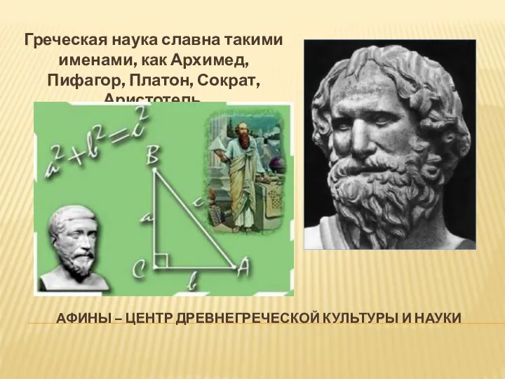 АФИНЫ – ЦЕНТР ДРЕВНЕГРЕЧЕСКОЙ КУЛЬТУРЫ И НАУКИ Греческая наука славна такими именами,