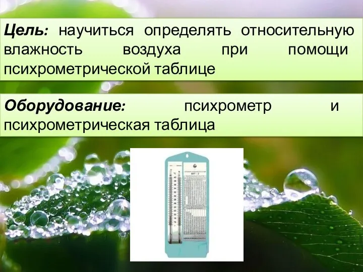 Цель: научиться определять относительную влажность воздуха при помощи психрометрической таблице Оборудование: психрометр и психрометрическая таблица