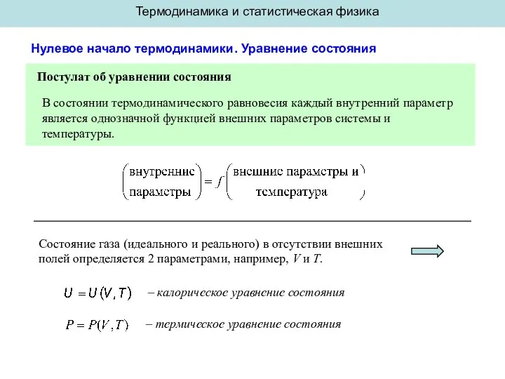 Термодинамика и статистическая физика Нулевое начало термодинамики. Уравнение состояния Постулат об уравнении