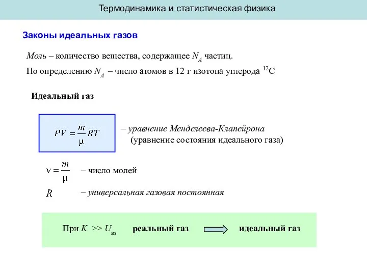 Термодинамика и статистическая физика Законы идеальных газов Моль – количество вещества, содержащее