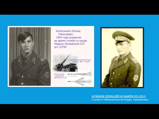 КУБИКОВ ГЕННАДИЙ КУЗЬМИЧ(1955-2013) Служил в г.Комсомольск-на-Амуре. Авиамеханик.