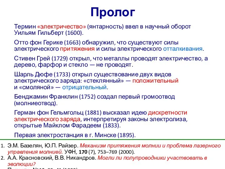 Пролог Термин «электричество» (янтарность) ввел в научный оборот Уильям Гильберт (1600). Отто