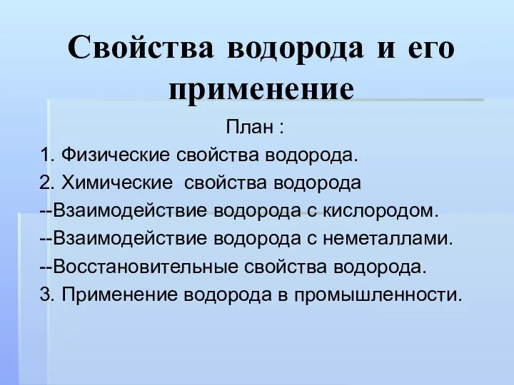 Свойства водорода и его применение План : 1. Физические свойства водорода. 2.