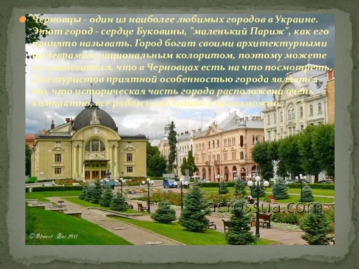 Черновцы - один из наиболее любимых городов в Украине. Этот город -