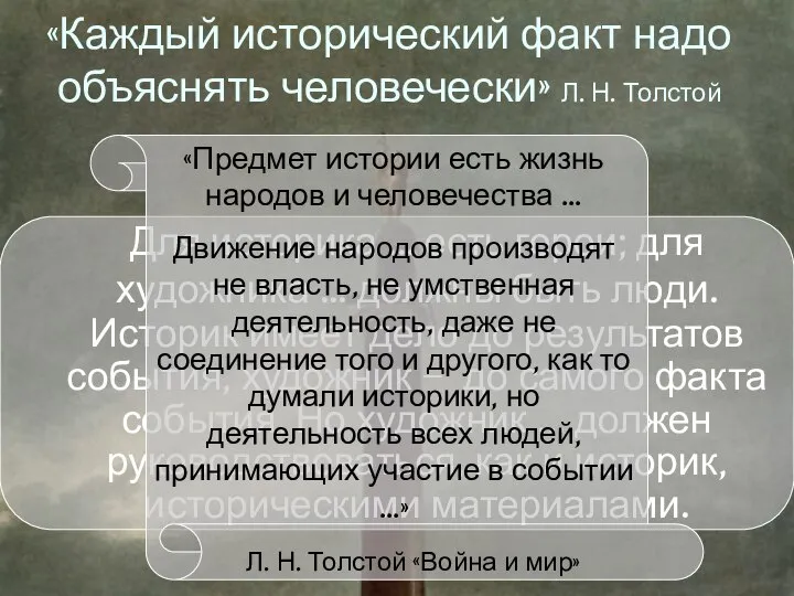 «Каждый исторический факт надо объяснять человечески» Л. Н. Толстой Для историка ...